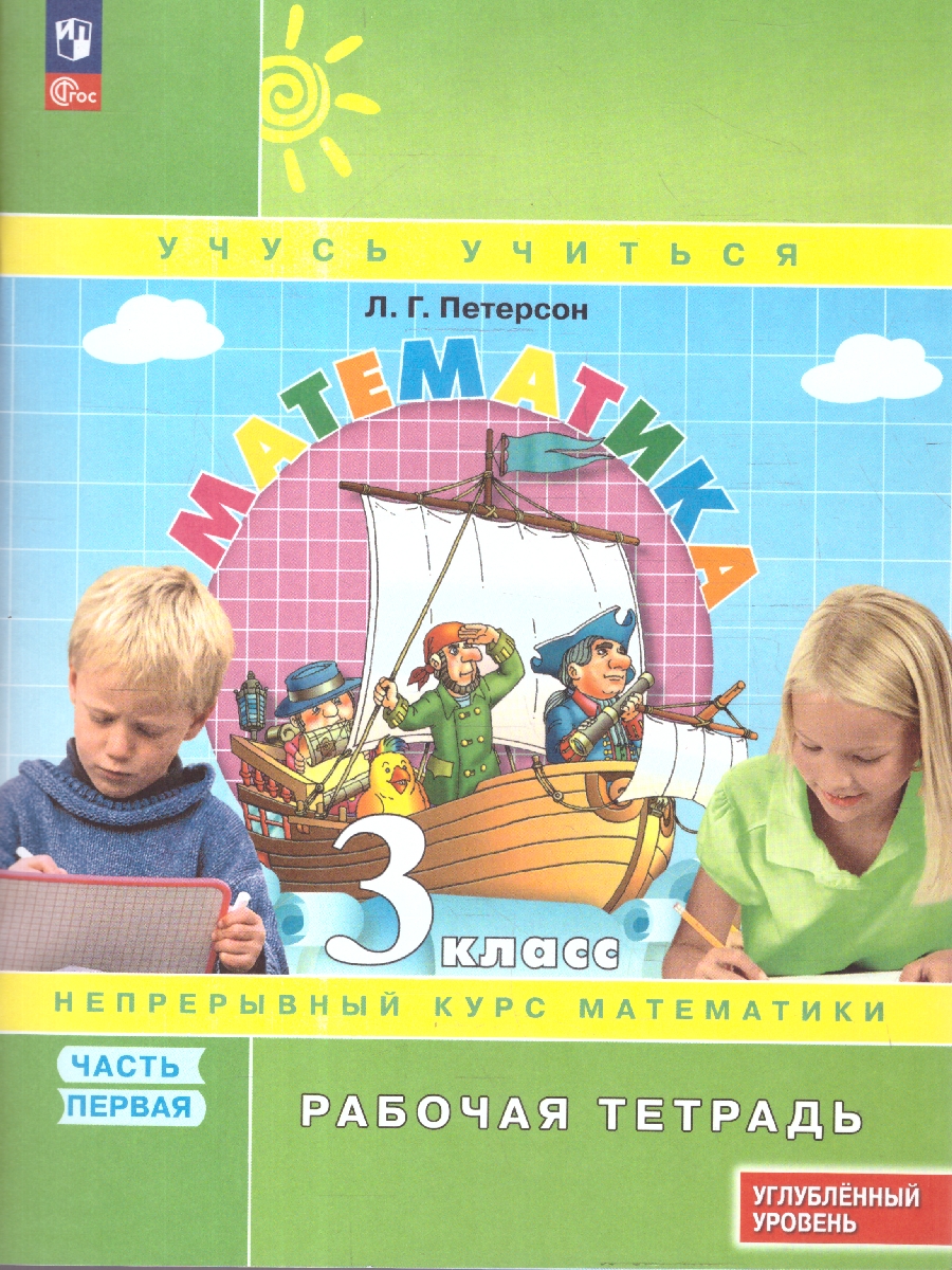 картинка Математика. 3 класс. Рабочая тетрадь.   В 3 частях. Часть 1. Углубленный уровень от магазина Рослит