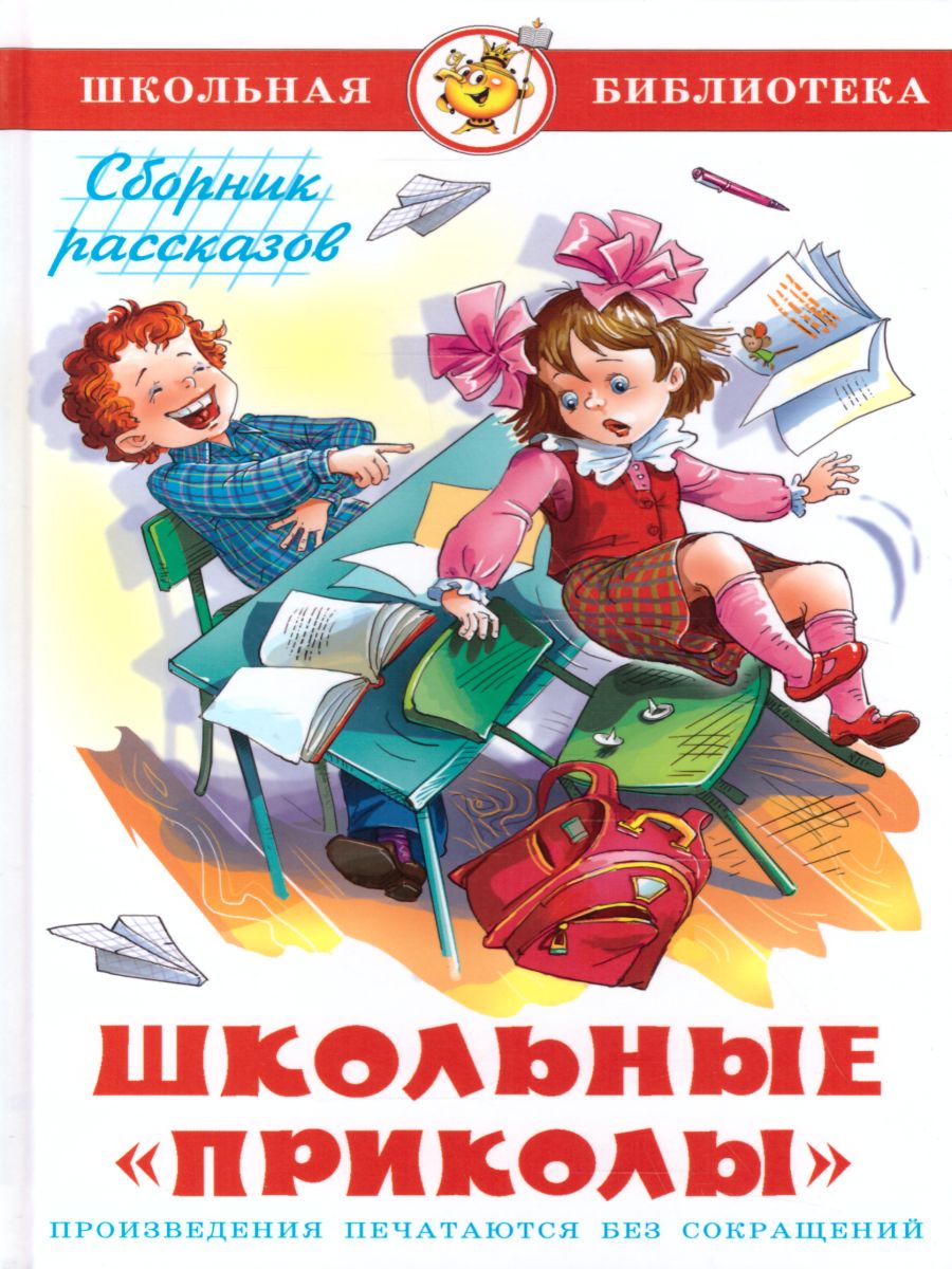 Обложка Школьные "приколы" / ШБ, издательство Самовар | купить в книжном магазине Рослит