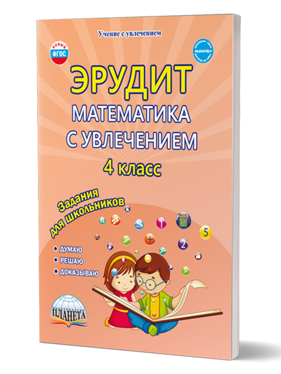картинка Эрудит. Математика с увлечением 4 класс. Рабочая тетрадь. Думаю, решаю, доказываю/В от магазина Рослит