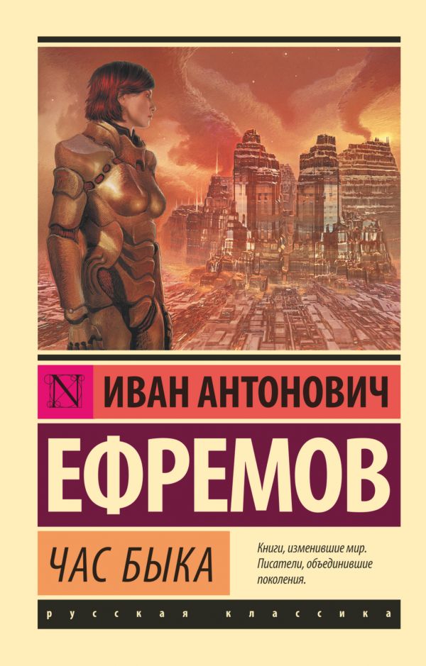 Обложка книги Час быка / ЭксклюзивКласРус, Автор Ефремов И., издательство АСТ | купить в книжном магазине Рослит