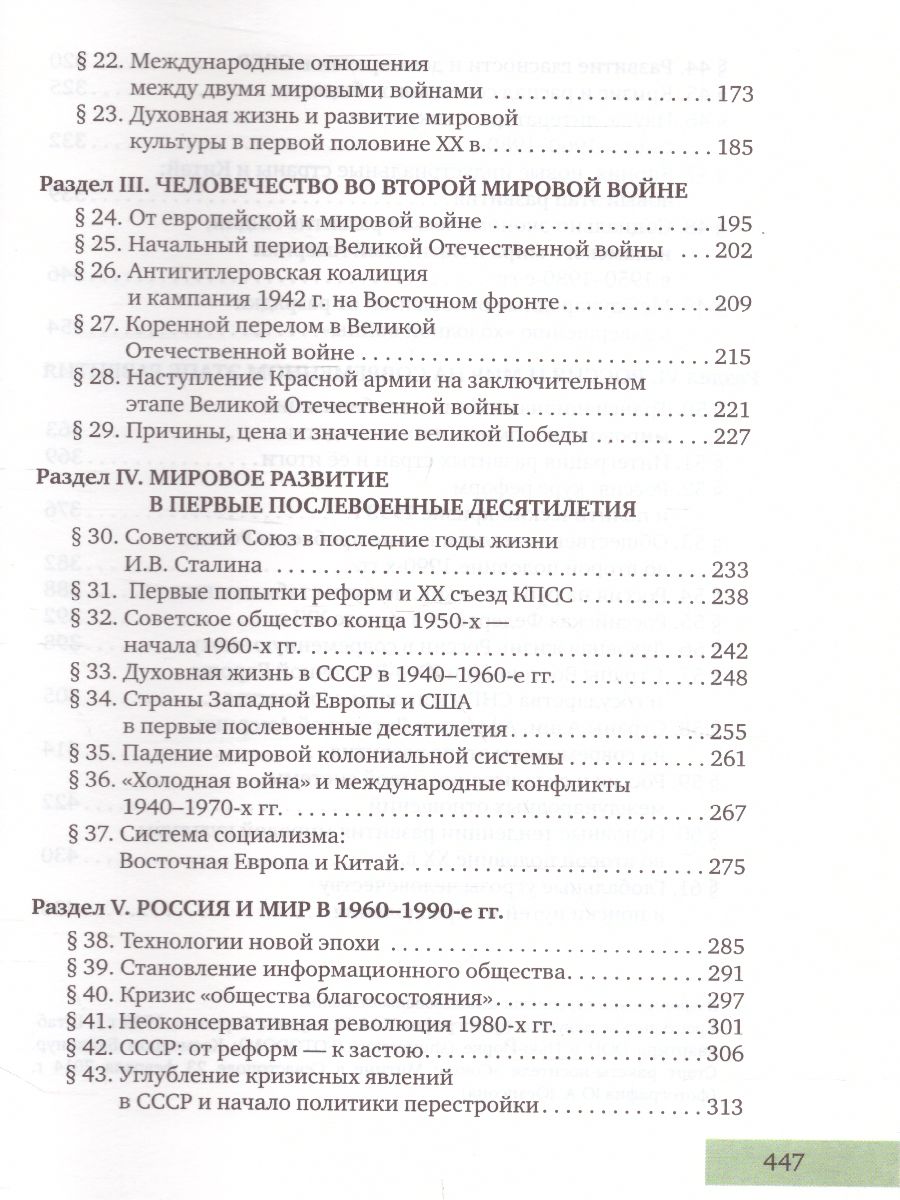 Обложка книги История. Конец ХIX - начало XXI века: учебник для 10-11 классов. Базовый и углублённый уровни: в 2 частях. Часть 2, Автор Сахаров А.Н. Загладин Н.В. Петров Ю.А., издательство Русское слово | купить в книжном магазине Рослит