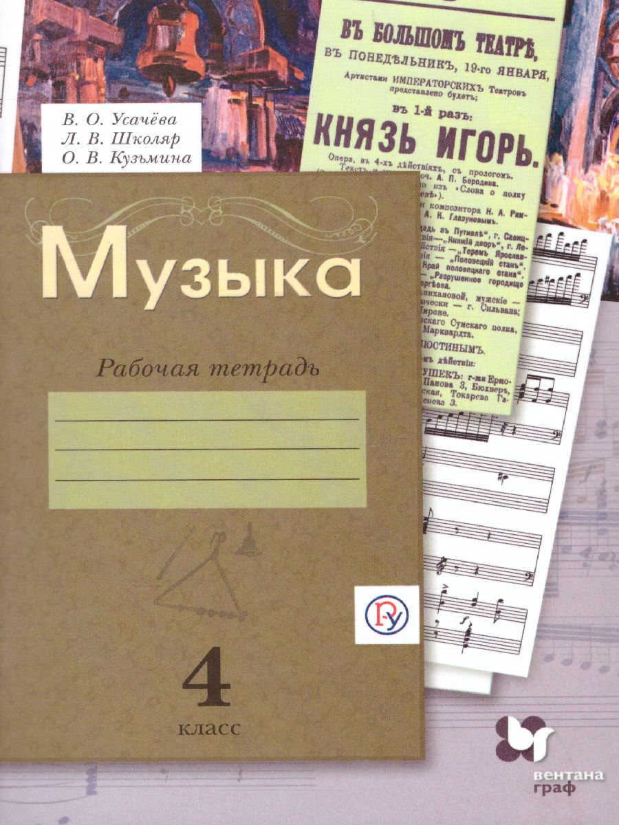 картинка Музыкальное искусство 4 класс. Рабочая тетрадь. ФГОС от магазина Рослит