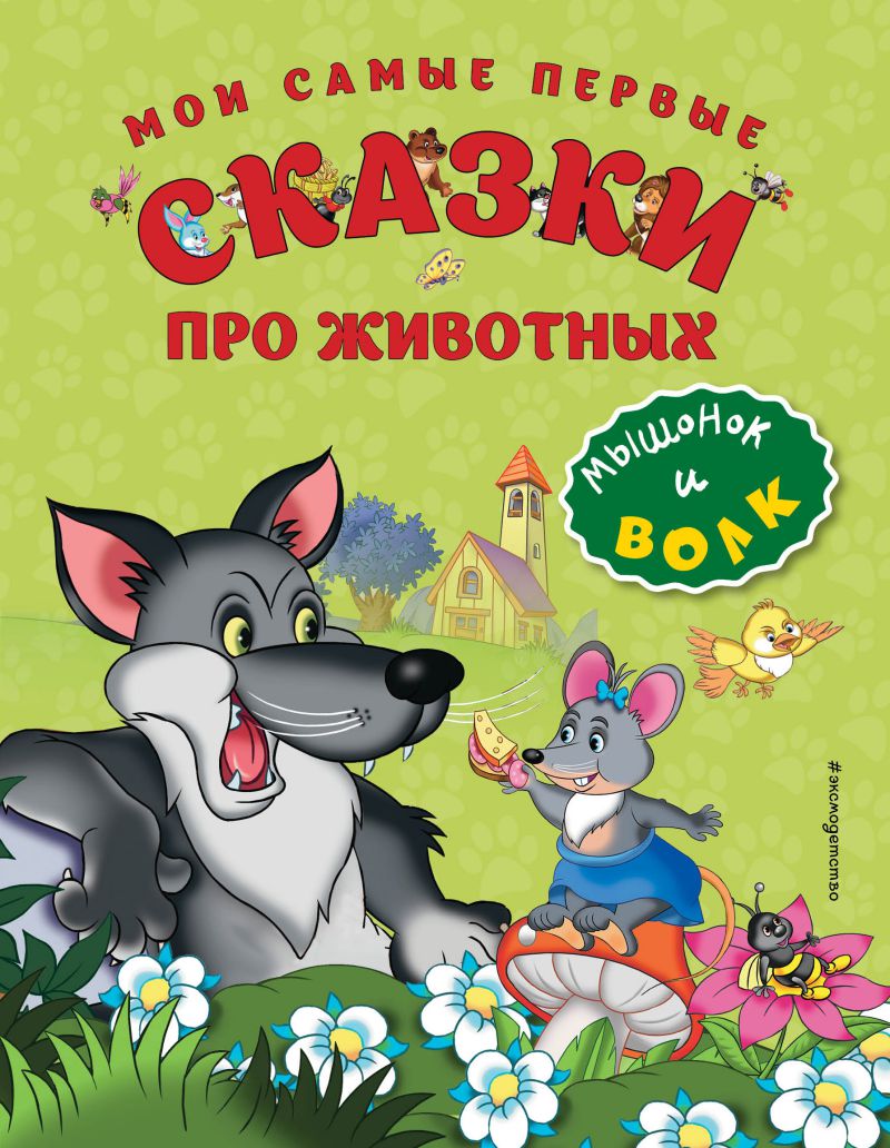 Обложка Мои самые первые сказки про животных. Мышонок и волк (иллюстрации И. Панкова), издательство ЭКСМО | купить в книжном магазине Рослит