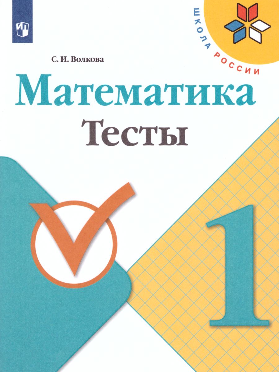 Обложка книги Математика 1 класс. Тесты. ФГОС. УМК "Школа России", Автор Волкова С.И., издательство Просвещение | купить в книжном магазине Рослит