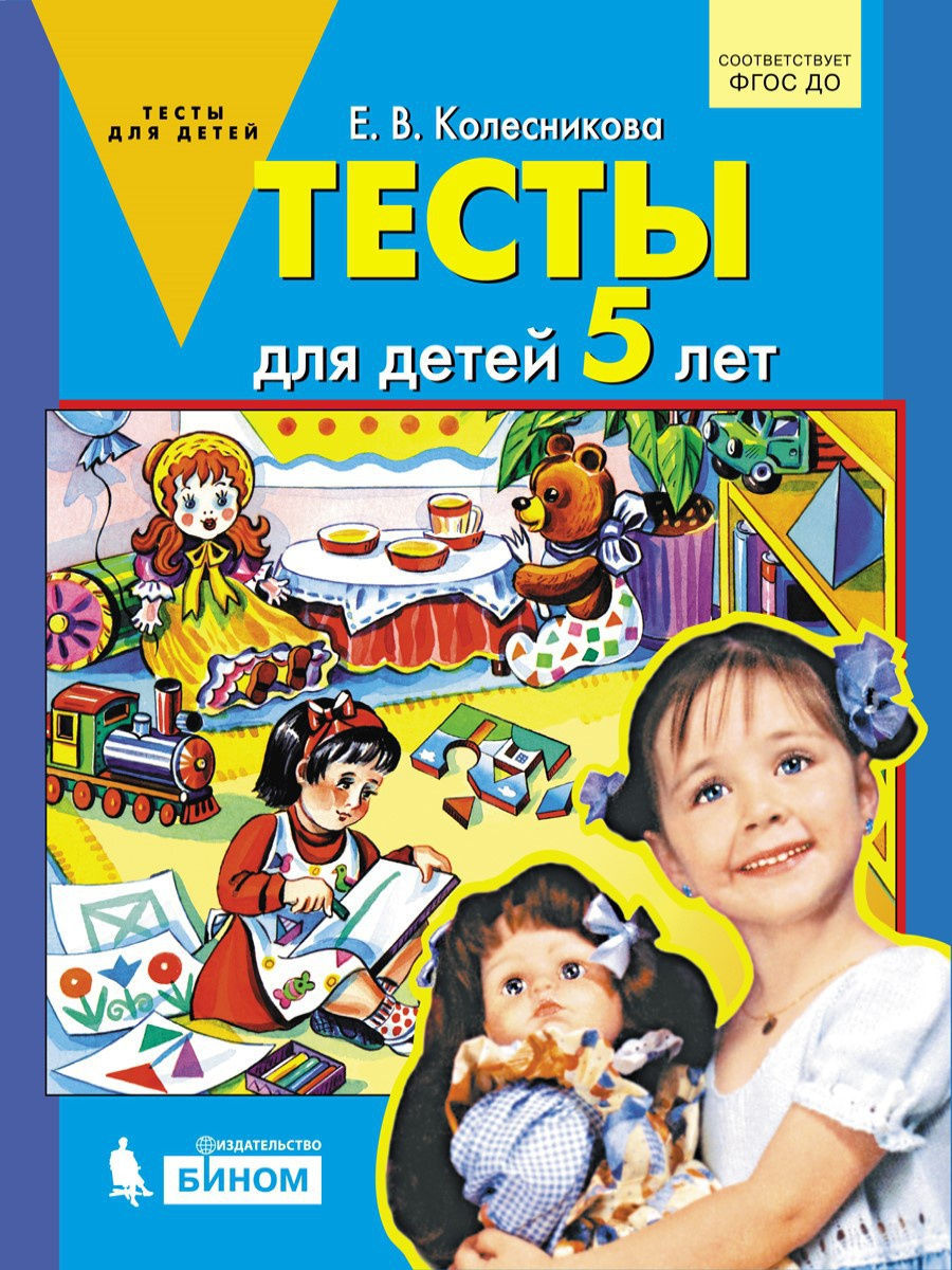 Обложка книги Тесты для детей 5-ти лет, Автор Колесникова Е.В., издательство Просвещение/Союз                                   | купить в книжном магазине Рослит