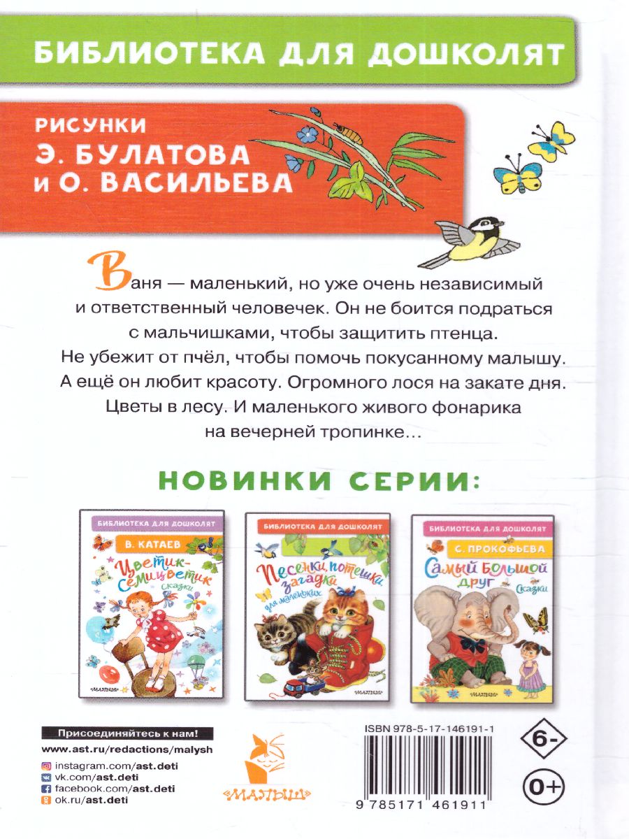 Обложка Живой фонарик. Рассказы для детей, издательство АСТ | купить в книжном магазине Рослит