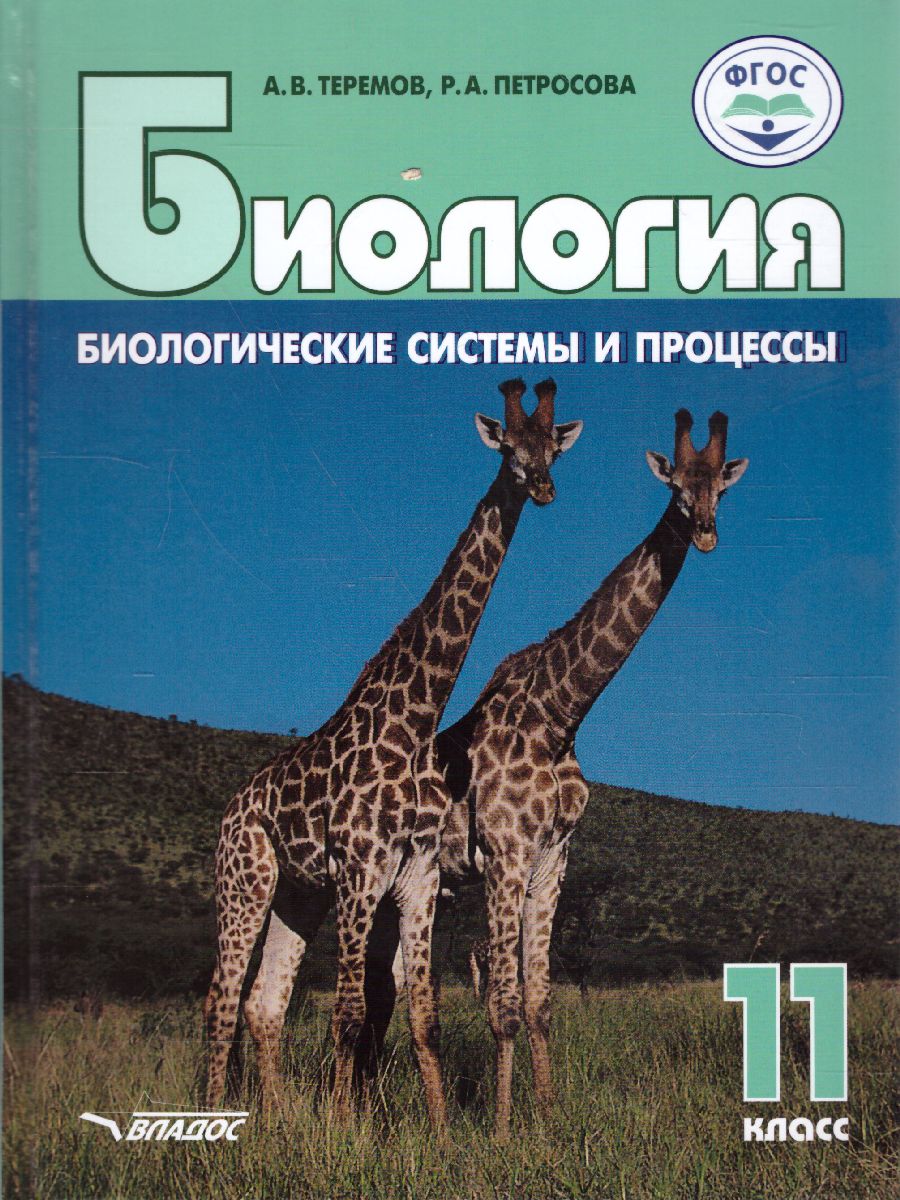 Обложка книги Биология 11 класс. Биологические системы и процессы (углубленный / базовый уровни), Автор Теремов А.В. Петросова Р.А., издательство Владос | купить в книжном магазине Рослит