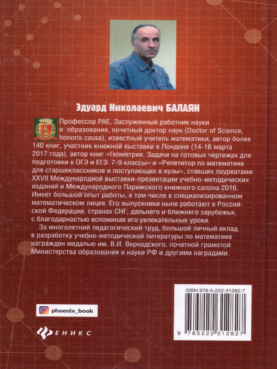 Обложка книги Лучшие олимпиадные задачи по математике 7-9 класс, Автор Балаян Э.Н., издательство Феникс ТД                                          | купить в книжном магазине Рослит