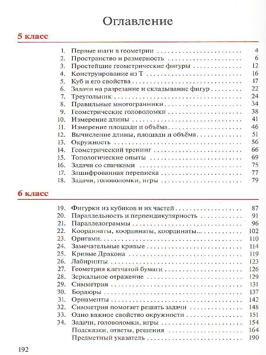 Обложка книги Наглядная Геометрия 5-6 класс. Учебник. ФГОС, Автор Шарыгин И.Ф. Ерганжиева Л.Н., издательство Просвещение/Союз                                   | купить в книжном магазине Рослит