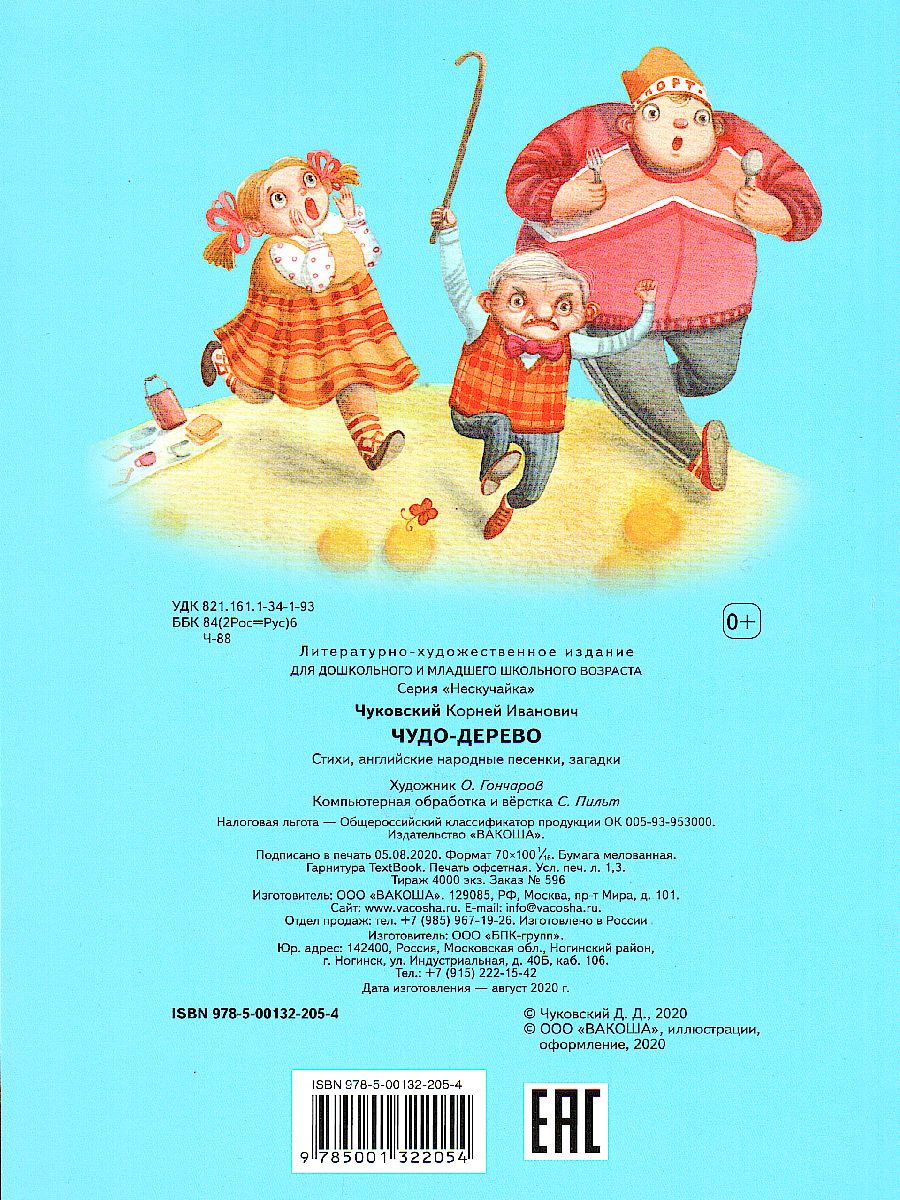 Обложка книги Чудо-дерево (Нескучайка), Автор Чуковский К.И., издательство Вако | купить в книжном магазине Рослит