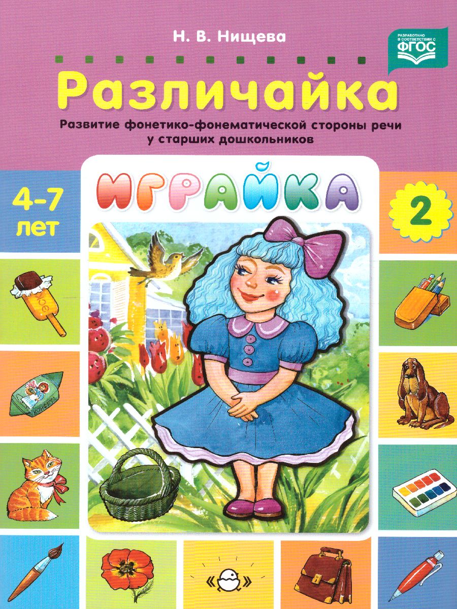 Обложка книги Играйка. Различайка. Выпуск 2. Развитие фонетико-фонематической стороны речи у старших дошкольников., Автор Нищева Н.В., издательство ДЕТСТВО-ПРЕСС | купить в книжном магазине Рослит