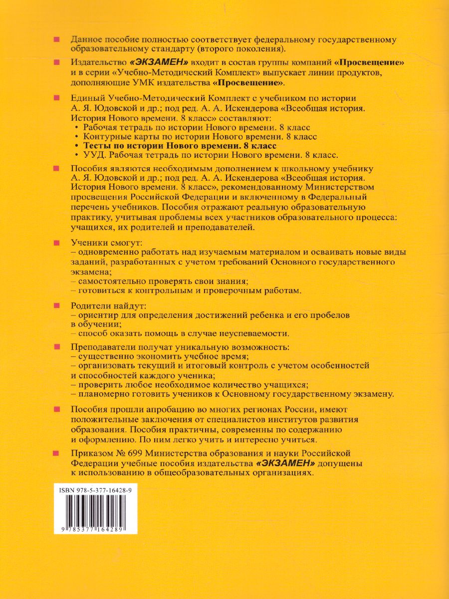 Обложка книги История нового времени 8 класс. Тесты. УМК Юдовская. ФГОС, Автор Чернова М.Н., издательство Экзамен | купить в книжном магазине Рослит