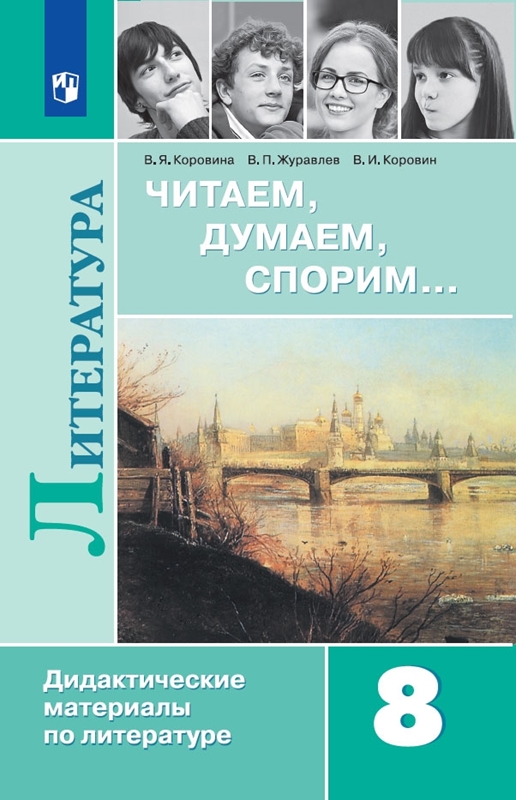 Обложка книги Читаем, думаем, спорим. Дидактические материалы 8 класс, Автор Коровина В.Я., издательство Просвещение | купить в книжном магазине Рослит