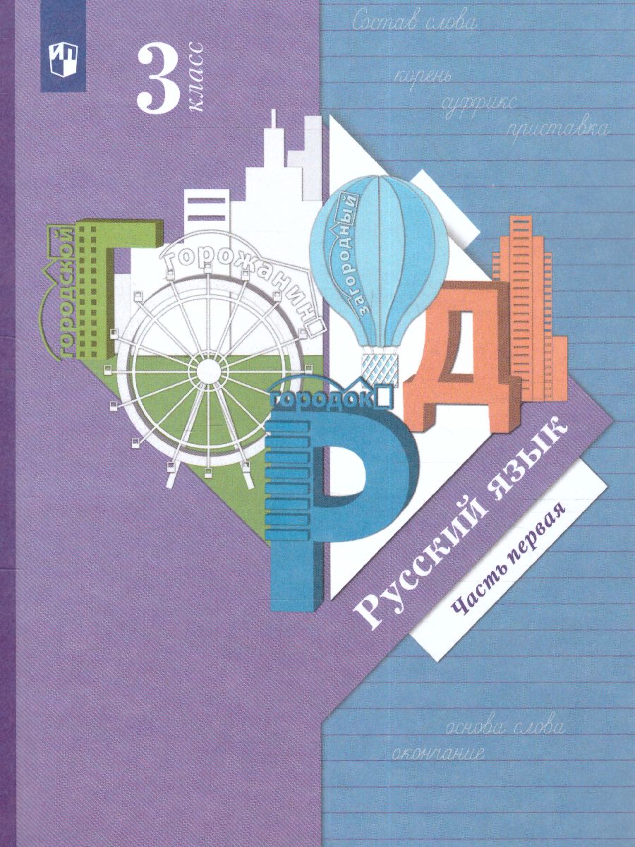 Обложка книги Русский язык 3 класс. Учебник. Часть 1. ФГОС, Автор Иванов С.В. Кузнецова М.И., издательство Просвещение/Союз                                   | купить в книжном магазине Рослит