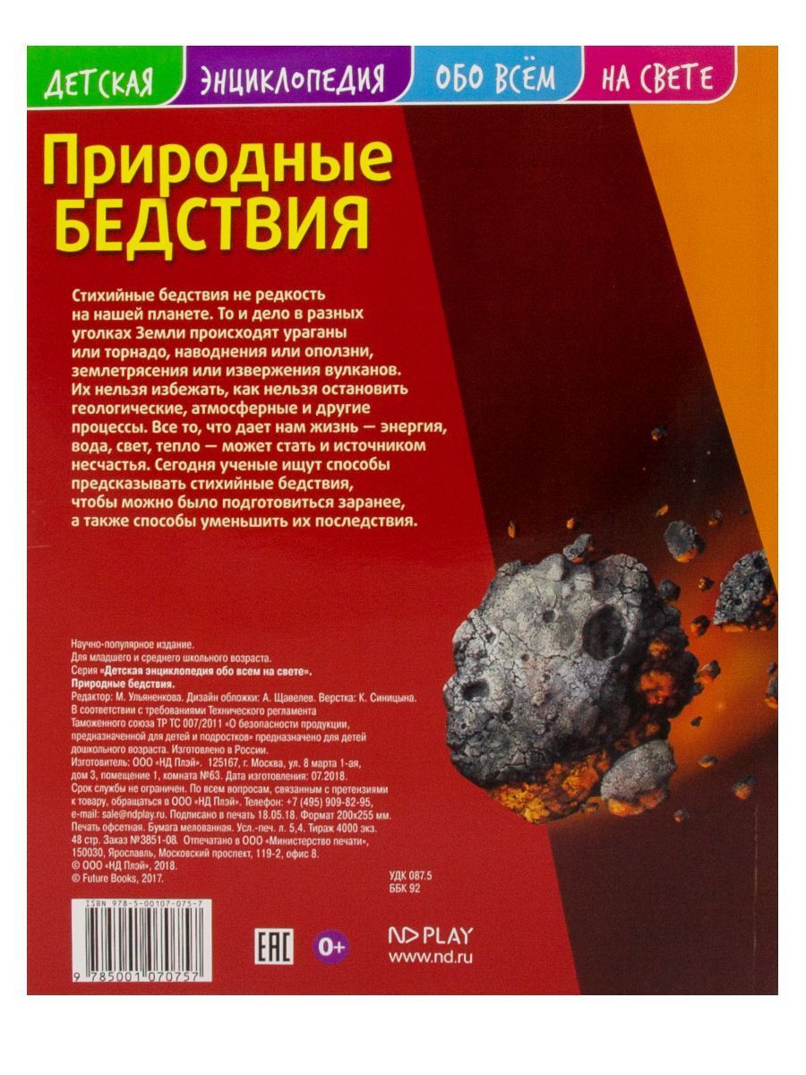 Обложка Детская энциклопедия. Природные бедствия. Книга, издательство НД Плэй                                            | купить в книжном магазине Рослит