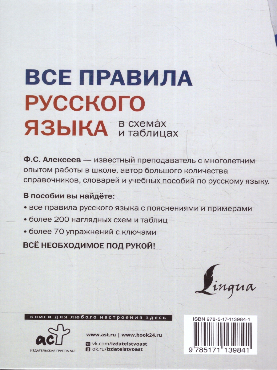 Обложка книги Все правила русского языка в схемах и таблицах, Автор Алексеев Ф. С., издательство АСТ | купить в книжном магазине Рослит