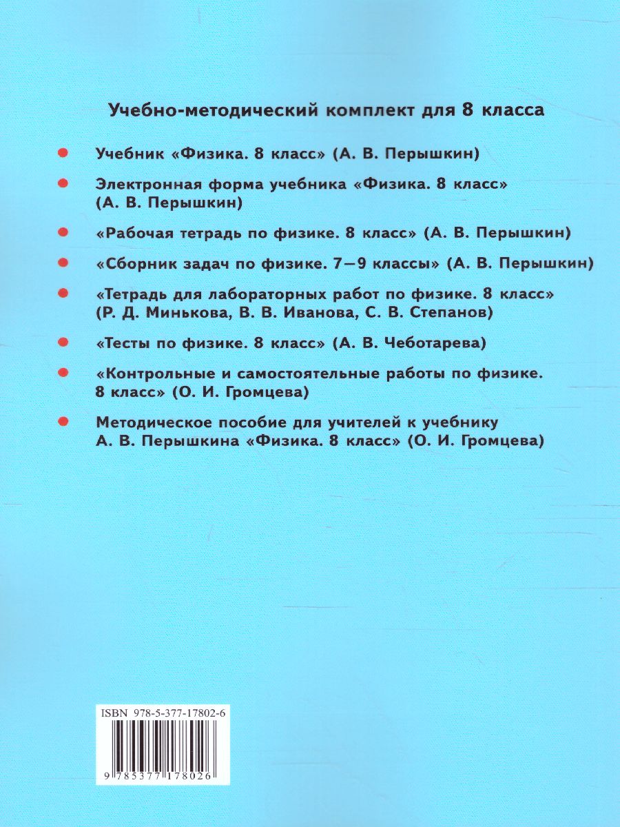 Обложка книги Физика 8 класс. Методическое пособие (к новому ФПУ). ФГОС, Автор Громцева О.И., издательство Экзамен | купить в книжном магазине Рослит