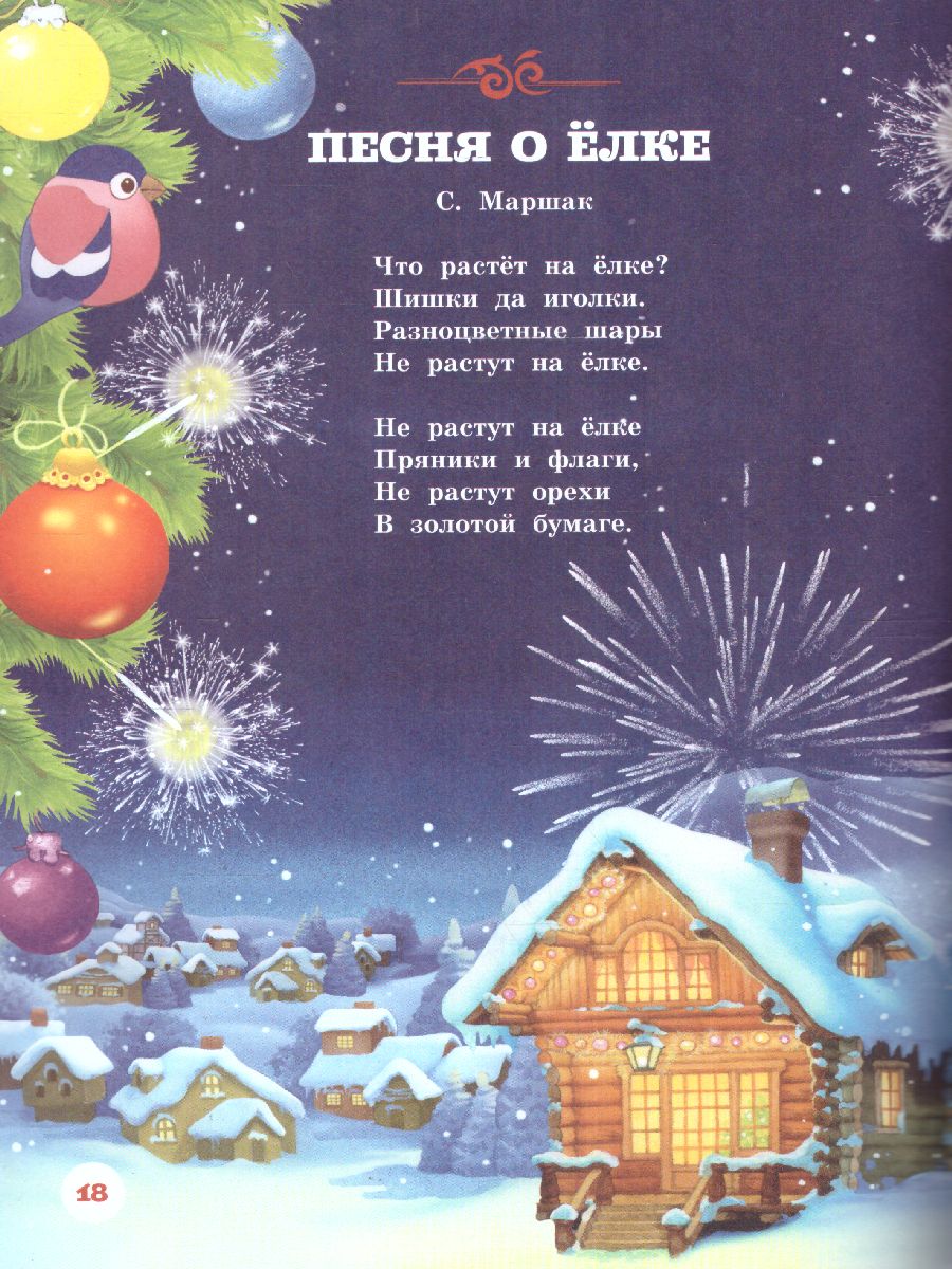 Обложка Новогодние стихи /Михалков С.В., Маршак С.Я.,Чуковский К.И. /ДетБиблНаВсеВремена, издательство АСТ | купить в книжном магазине Рослит