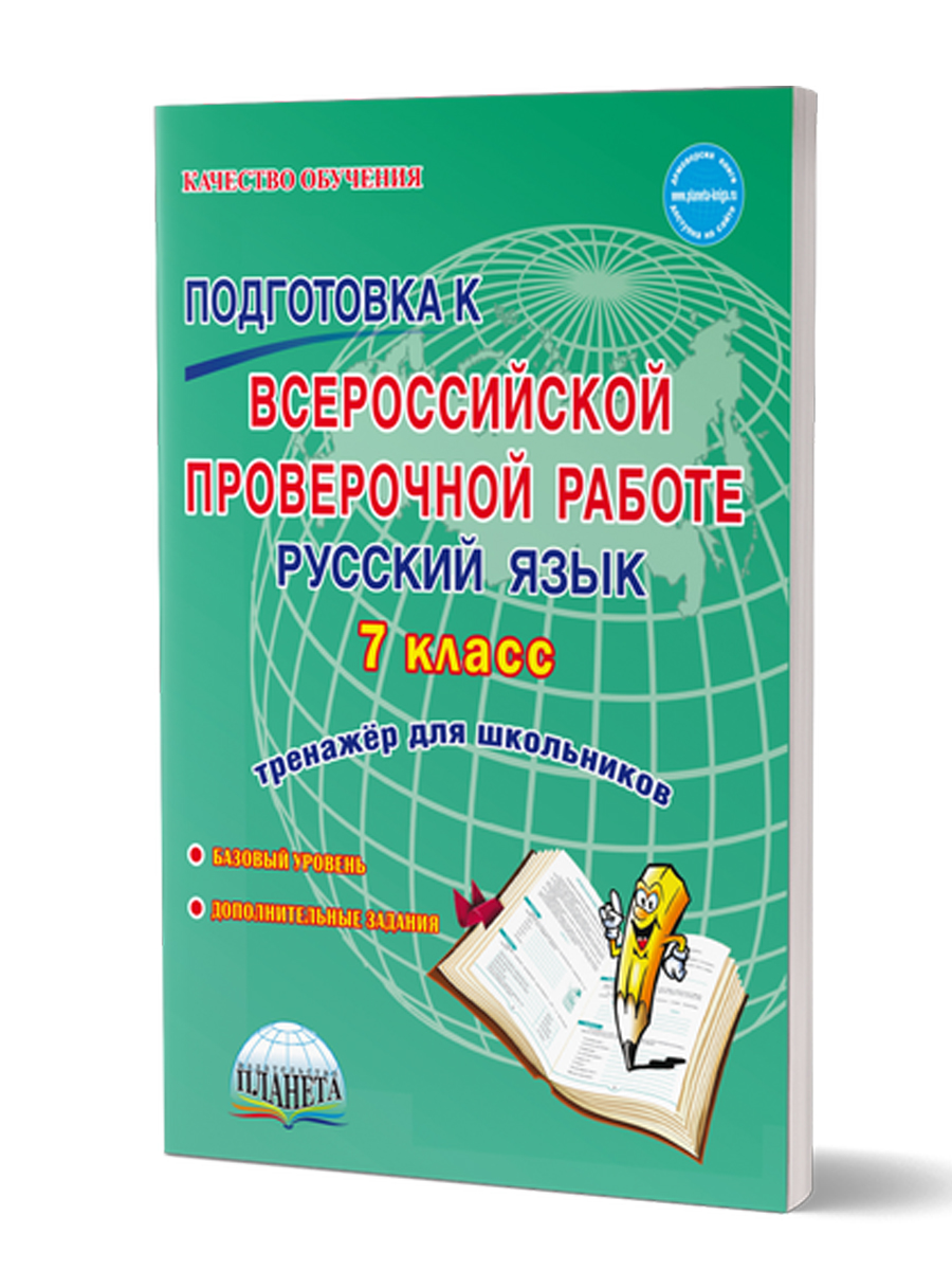 Обложка книги ВПР Русский язык 7 класс, Автор Ромашина Н.Ф., издательство Планета | купить в книжном магазине Рослит
