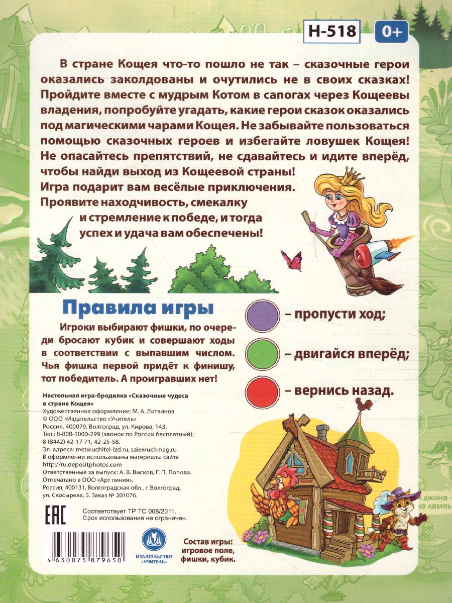 Обложка книги Игра-бродилка настольная. Сказочные чудеса в стране Кощея, Автор , издательство Учитель | купить в книжном магазине Рослит