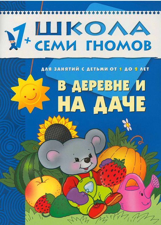 Обложка книги Школа Семи Гномов Второй год обучения. В деревне и на даче, Автор Денисова Д., издательство Мозаика-Синтез | купить в книжном магазине Рослит