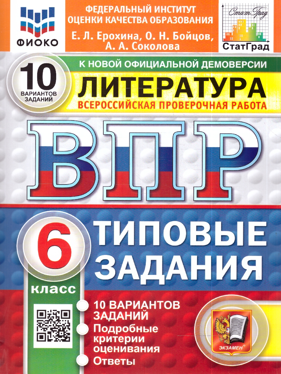 Обложка книги ВПР Литература 6 кл. 10 вариантов ФИОКО СТАТГРАД ТЗ ФГОС НОВЫЙ (Экзамен), Автор Ерохина Е.Л., издательство Экзамен | купить в книжном магазине Рослит