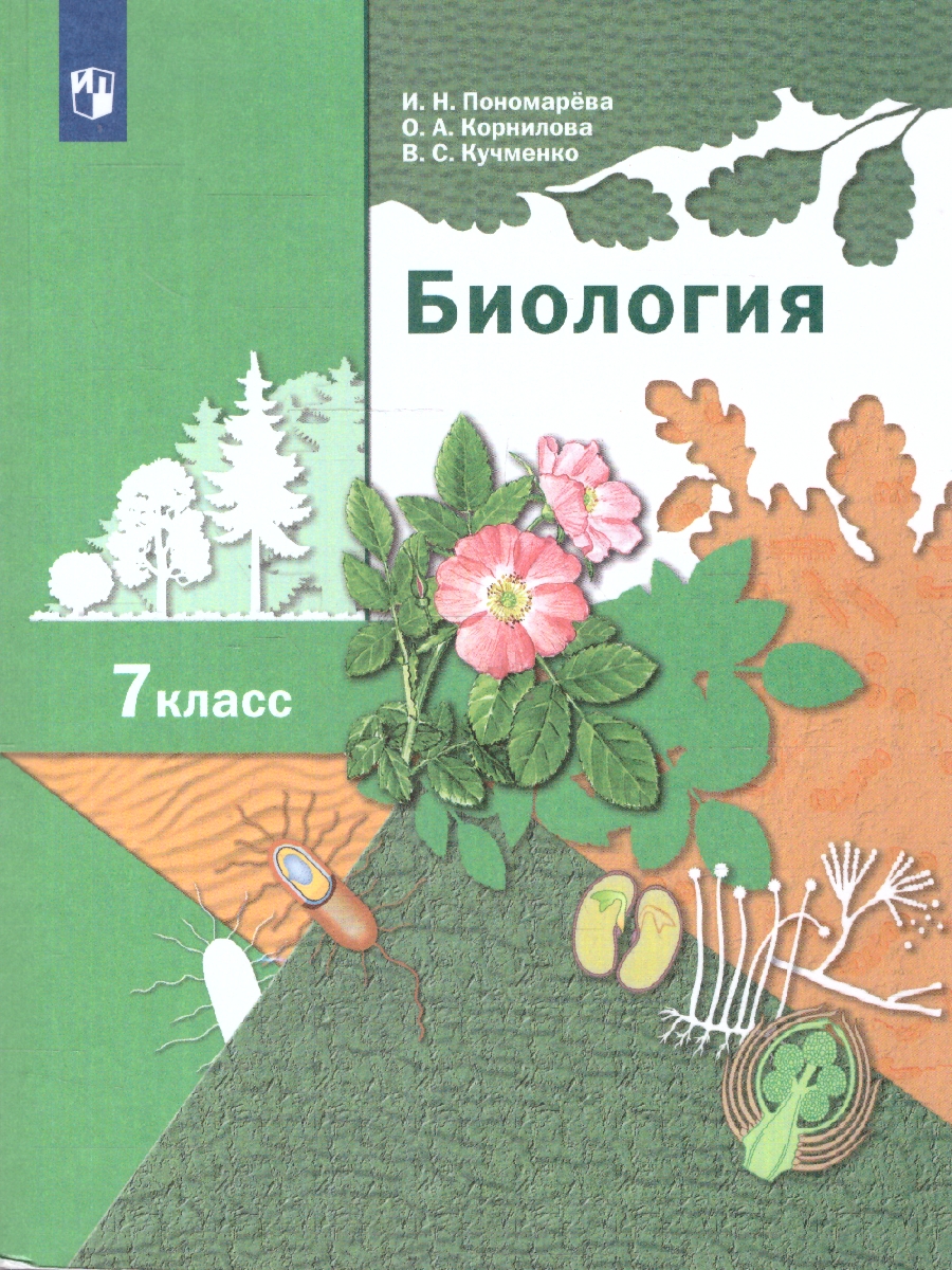 Обложка книги Биология 7 класс. Учебник. ФГОС, Автор Пономарева И.Н. Корнилова О.А. Кучменко В.С., издательство Просвещение | купить в книжном магазине Рослит
