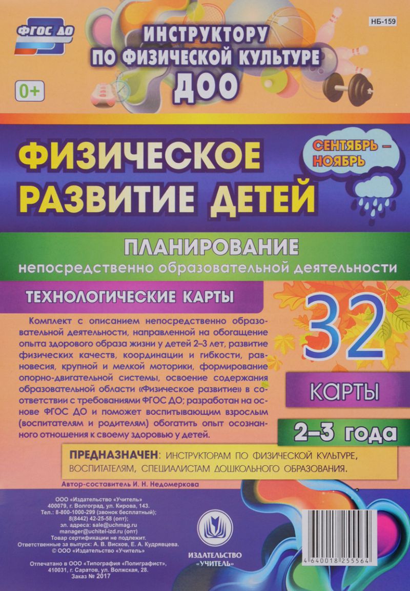 Обложка книги Физическое развитие детей 2-3 лет. Сентябрь-Ноябрь. Планирование НОД. Технологические карты. 32 карты, Автор Недомеркова И.Н., издательство Учитель | купить в книжном магазине Рослит