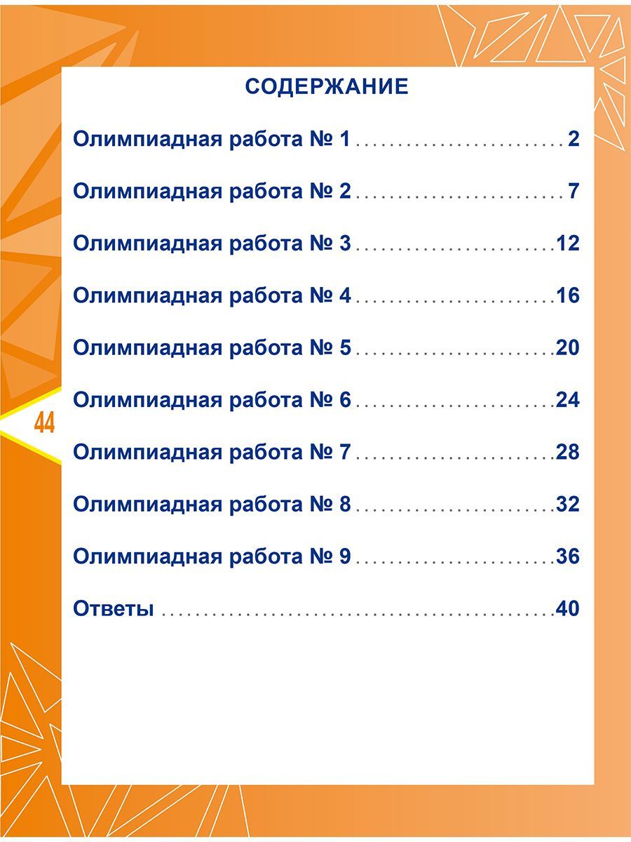 Обложка книги Математика. Олимпиадные задания. 4 класс. Готовимся к олимпиадам, Автор Казачкова С.П., издательство Планета | купить в книжном магазине Рослит
