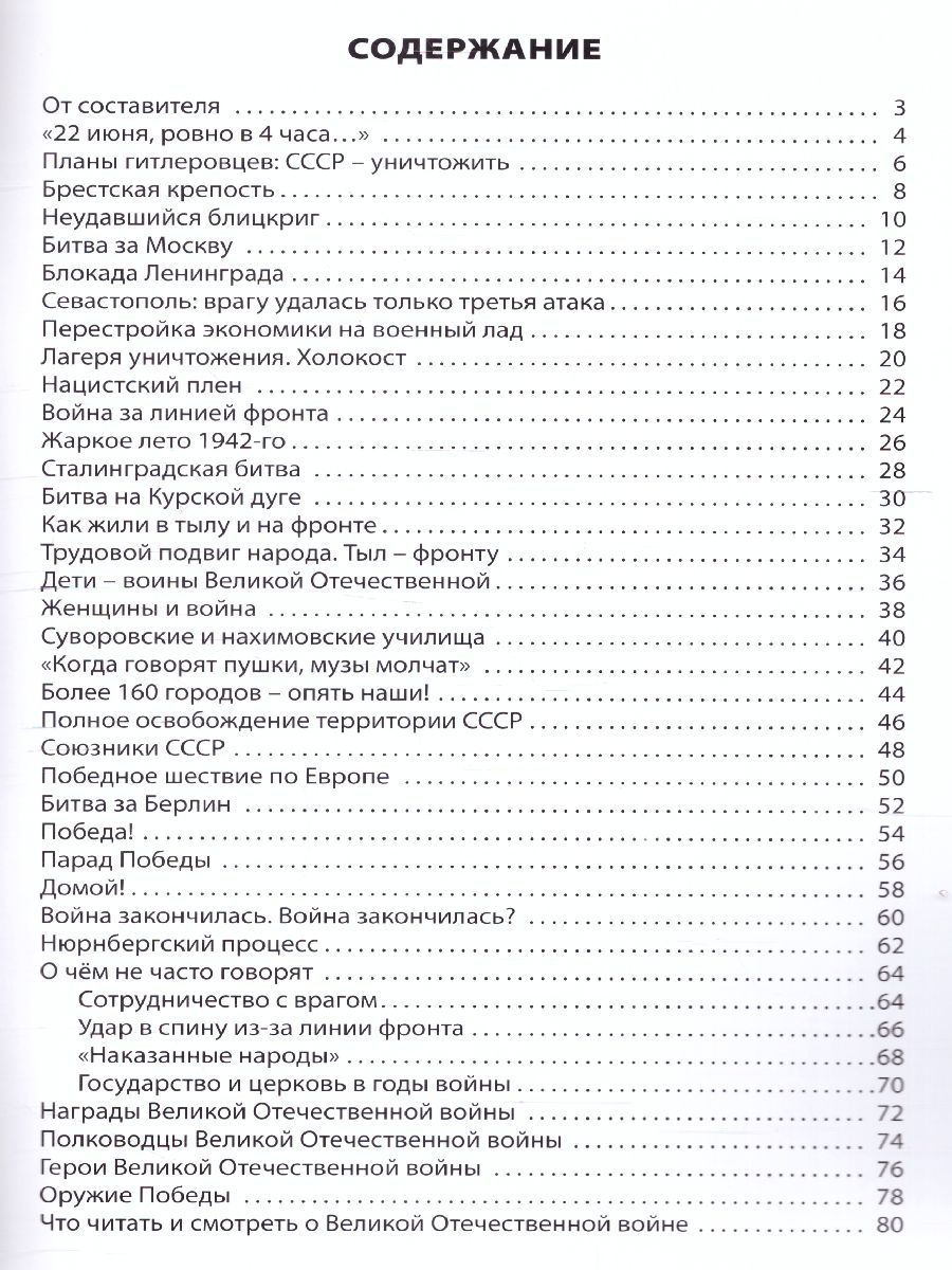 Обложка книги Великая Отечественная война, Автор Никитина Е.Р., издательство Вако | купить в книжном магазине Рослит