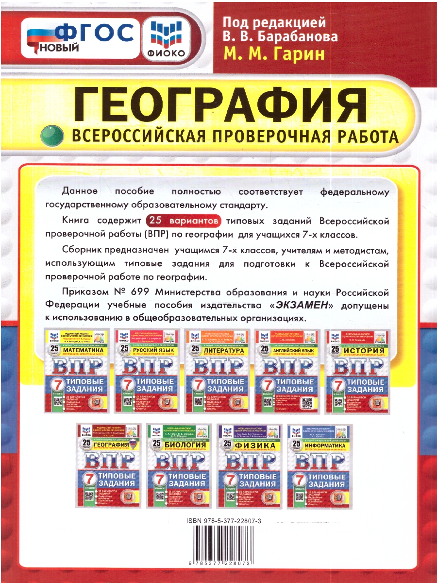 Обложка книги ВПР География 7 кл. 25 вариантов ФИОКО СТАТГРАД ТЗ ФГОС НОВЫЙ (Экзамен), Автор Гарин М.М., издательство Экзамен | купить в книжном магазине Рослит