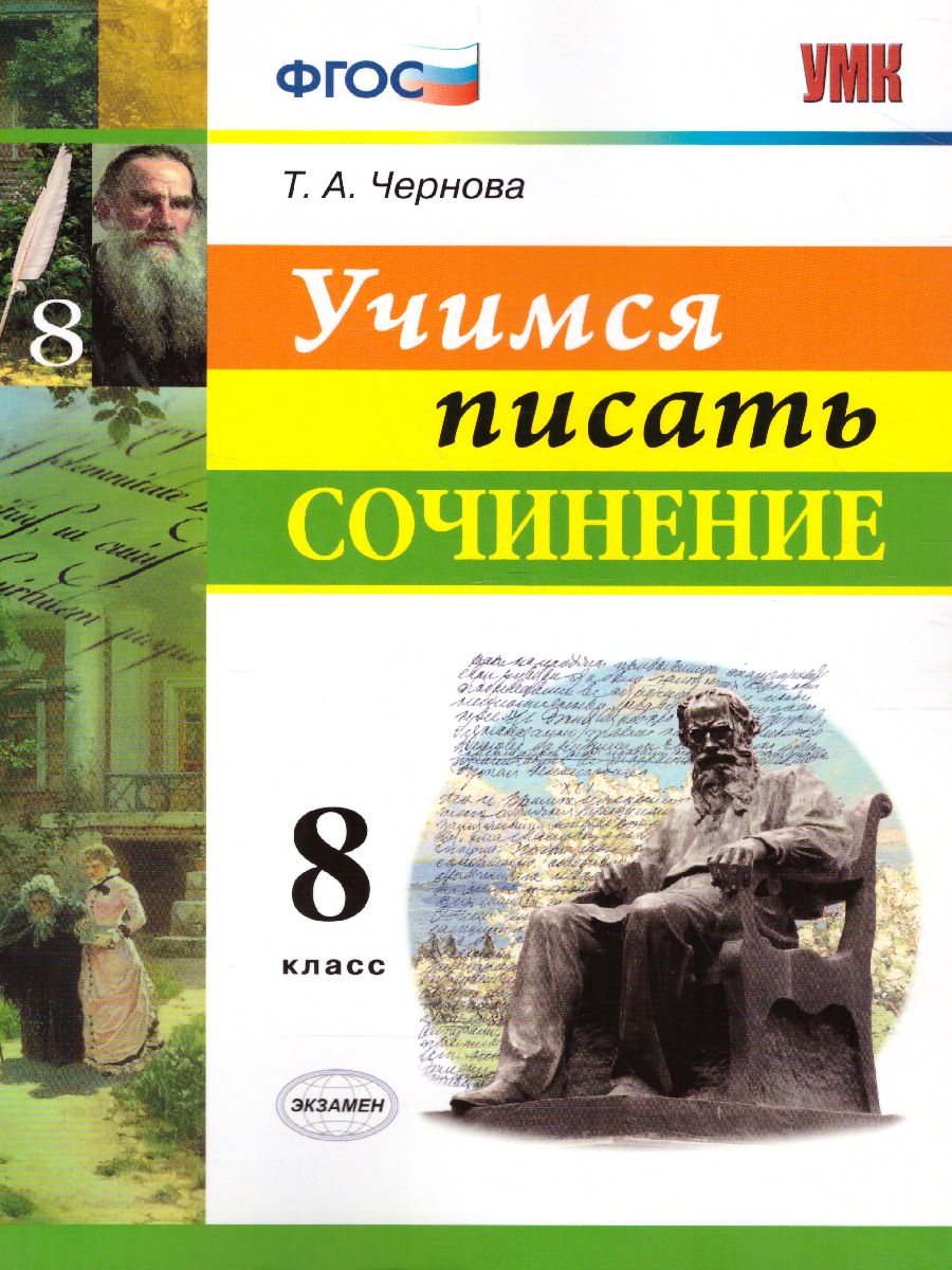 Обложка книги Учимся писать сочинение 8 класс. ФГОС, Автор Чернова Т.А., издательство Экзамен | купить в книжном магазине Рослит