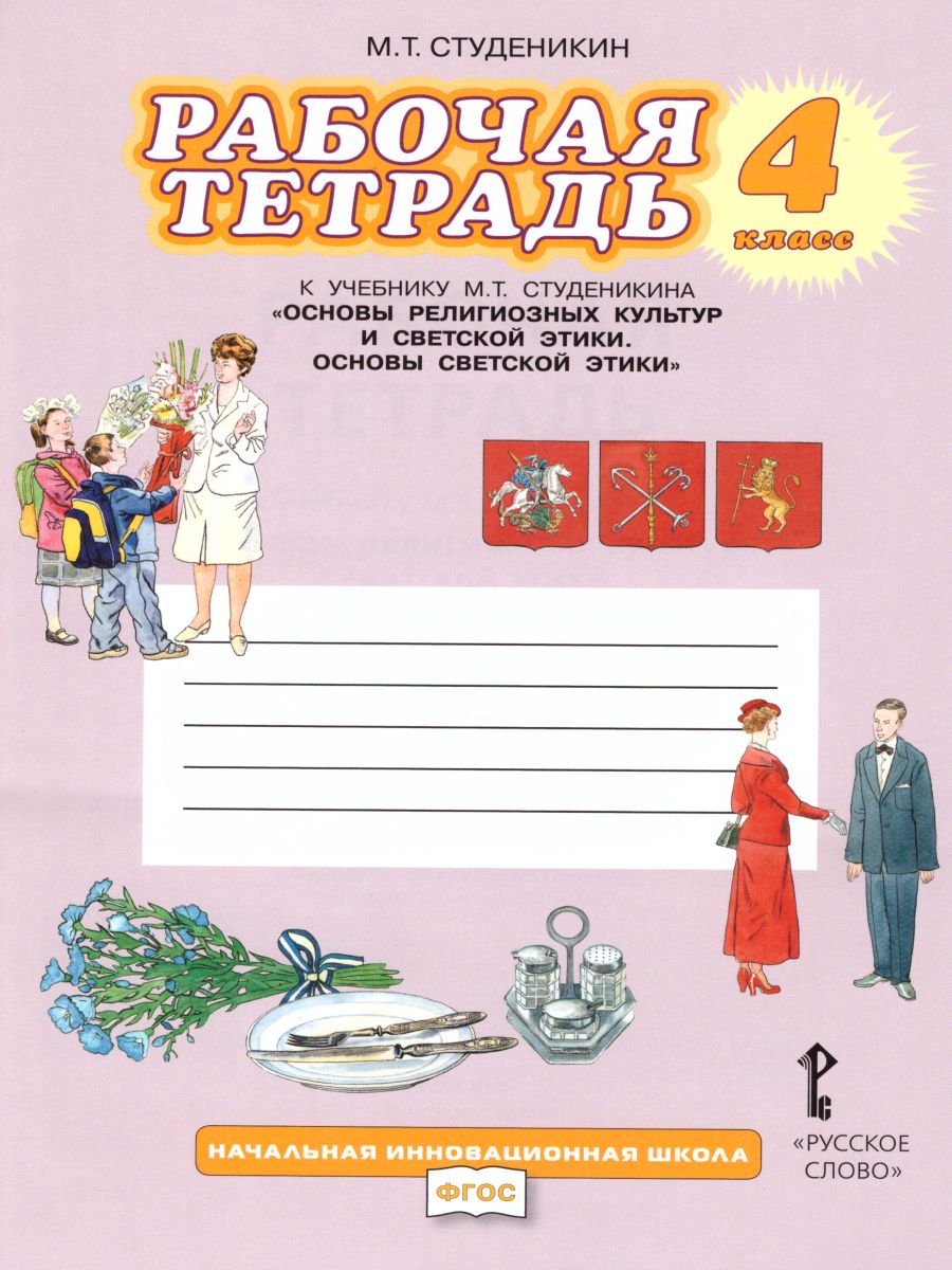Обложка книги Основы светской этики 4 класс. Рабочая тетрадь. ФГОС, Автор Студеникин М.Т., издательство Русское слово | купить в книжном магазине Рослит