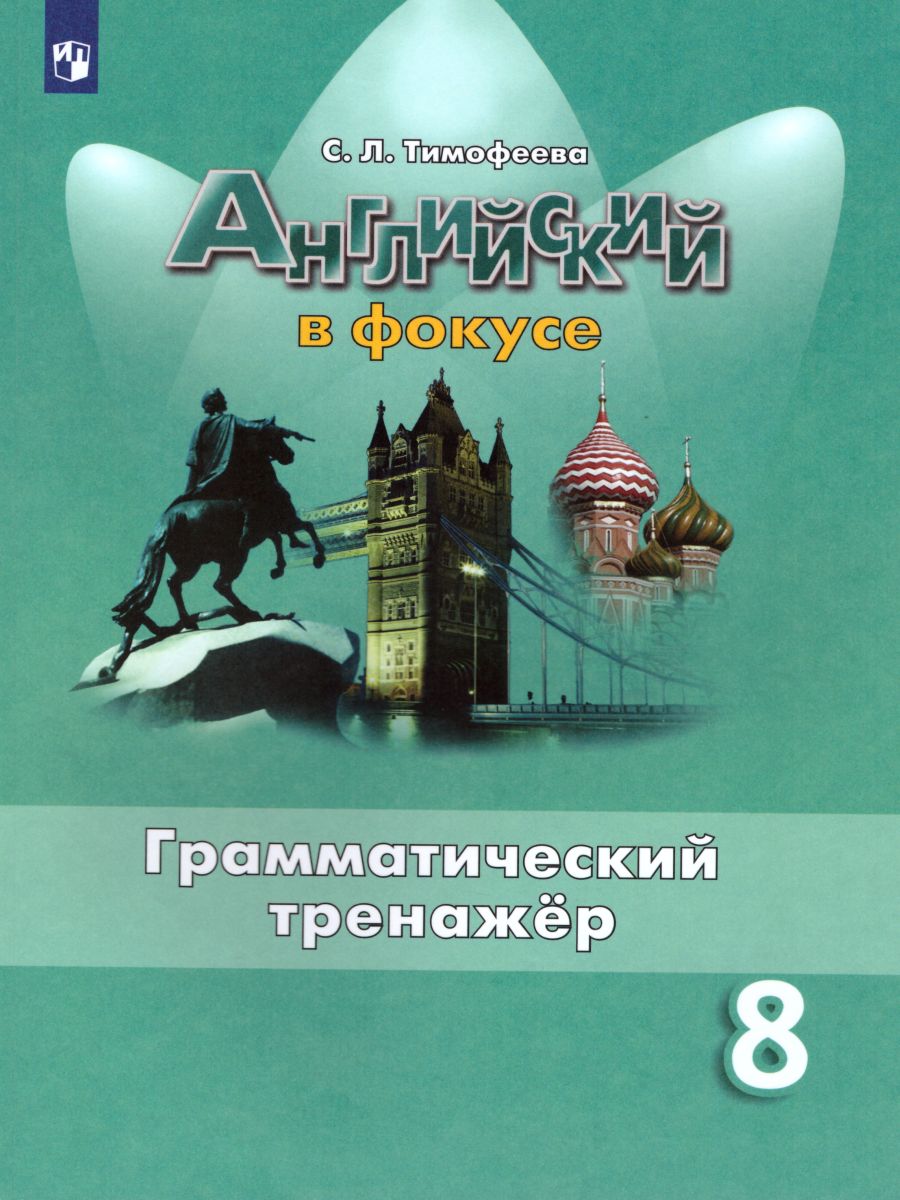 Обложка книги Английский в фокусе 8 класс. Spotlight Грамматический тренажер. ФГОС, Автор Тимофеева С.Л., издательство Просвещение | купить в книжном магазине Рослит