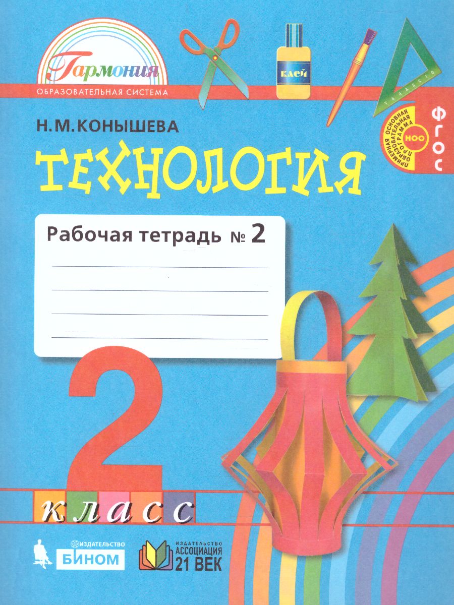 картинка Технология 2 класс. Чудесная мастерская. Рабочая тетрадь. В 2-х частях. Часть 2. ФГОС от магазина Рослит