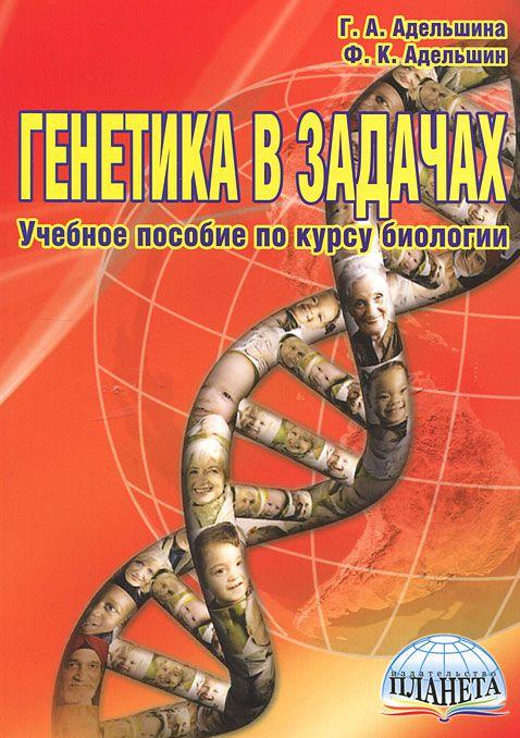 Обложка книги Генетика в задачах: учебное пособие, 5-е издание, стереотипное, Автор Адельшина Г.А. Адельшин Ф.К., издательство Планета | купить в книжном магазине Рослит