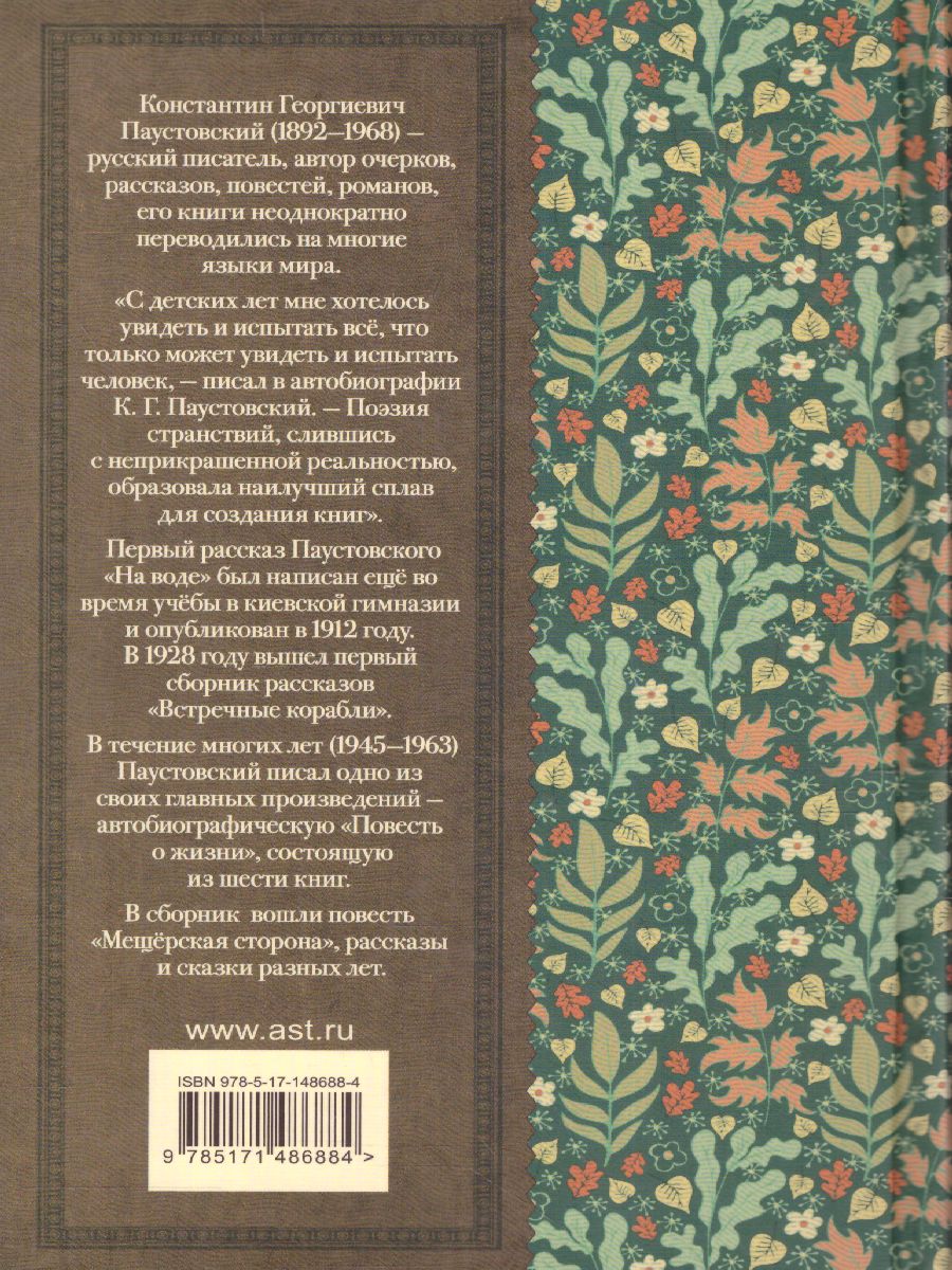 Обложка книги Рассказы, повести, сказки. Классика для школьников, Автор Паустовский К.Г., издательство АСТ | купить в книжном магазине Рослит