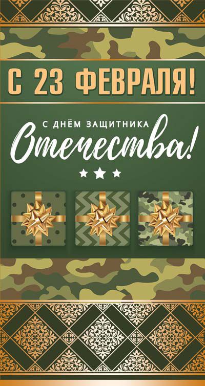Обложка книги Открытка евроформата С 23 февраля! С Днем защитника Отечества! КФ-12541 (Золотая фольга) (Сфера), Автор КФ-12541, издательство Сфера | купить в книжном магазине Рослит