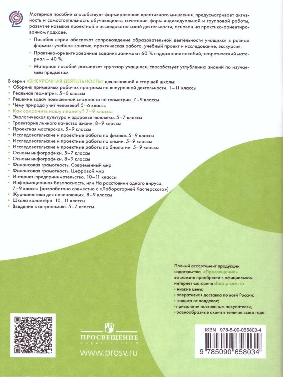 Обложка книги Как сохранить нашу планету? 7-9 классы, Автор Алексашина И.Ю. Лагутенко О.И., издательство Просвещение/Союз                                   | купить в книжном магазине Рослит
