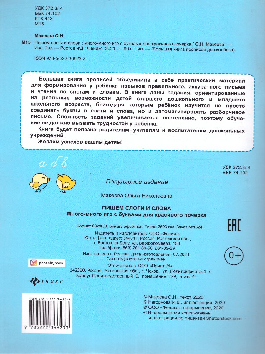 Обложка книги Пишем слоги и слова: много-много игр с буквами для красивого почерка., Автор Макеева, издательство Феникс ТД                                          | купить в книжном магазине Рослит