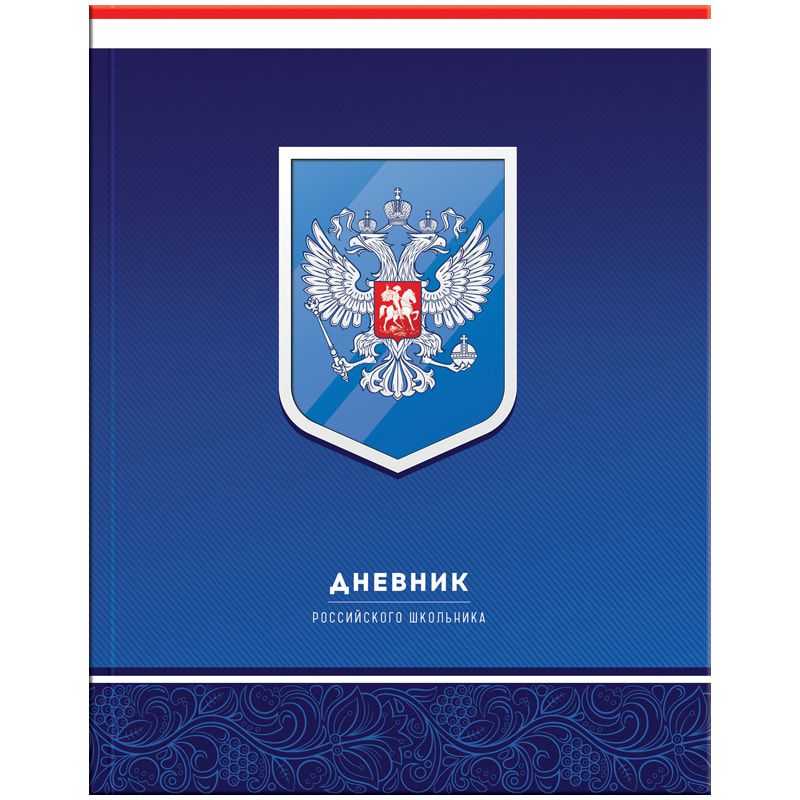 Обложка Дневник 1-11 кл. 40л. Российского школьника, глянцевая ламинация. (Рельеф) от магазина Рослит