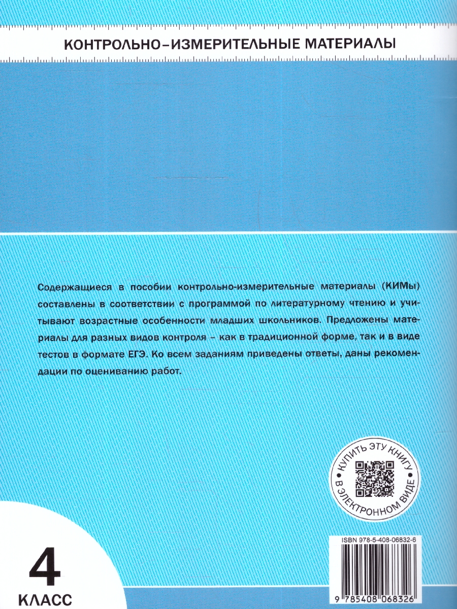 Обложка книги КИМ Литературное чтение 4 класс. Новый ФГОС, Автор Кутявина С. В., издательство Вако | купить в книжном магазине Рослит