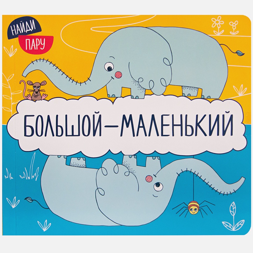 Обложка книги Найди пару. Большой - маленький (2-е издание) (Мозаика-Синтез), Автор , издательство Мозаика-Синтез | купить в книжном магазине Рослит