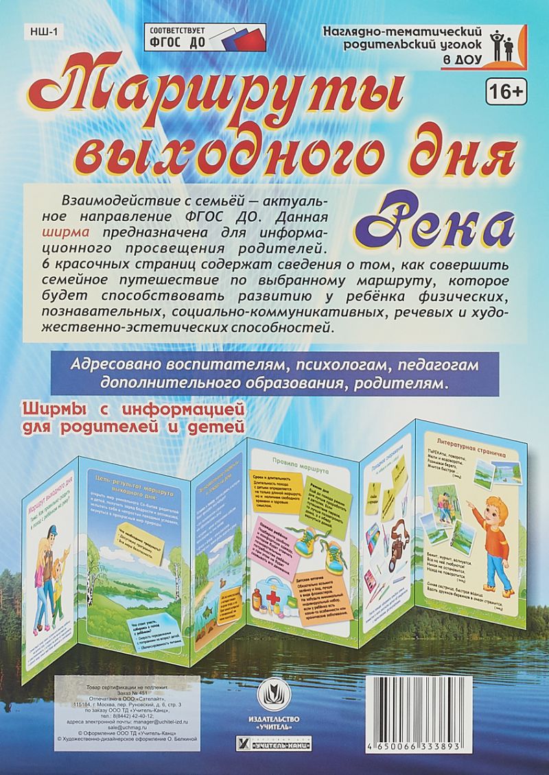 Обложка книги Маршруты выходного дня. Река. Ширмы с информацией для родителей и детей, Автор НШ-1, издательство Учитель | купить в книжном магазине Рослит