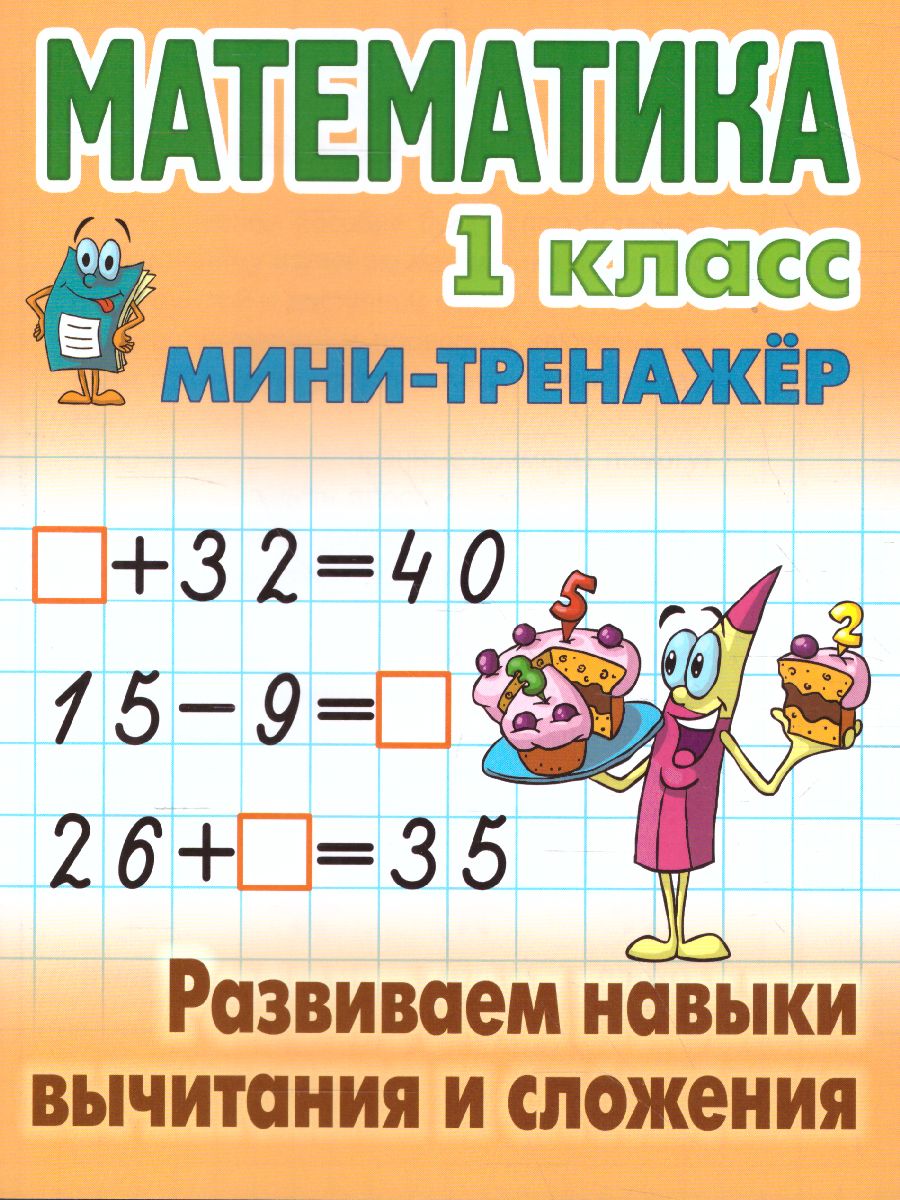 Обложка книги Математика 1 класс. Развиваем навыки вычитания и сложения, Автор Петренко С.В., издательство Интерпрессервис | купить в книжном магазине Рослит