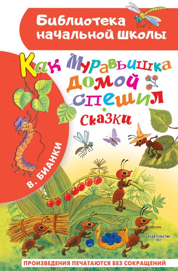 Обложка книги Как Муравьишка домой спешил, Автор Бианки В.В., издательство АСТ | купить в книжном магазине Рослит