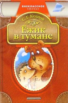 Обложка Ежик в тумане Внекл. чтение., издательство Дрофа-Плюс | купить в книжном магазине Рослит