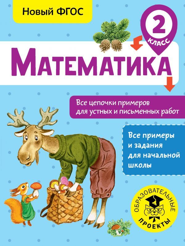 Обложка книги Математика 2 класс. Все цепочки примеров для устных и письменных работ, Автор Кулаков А.А., издательство АСТ | купить в книжном магазине Рослит