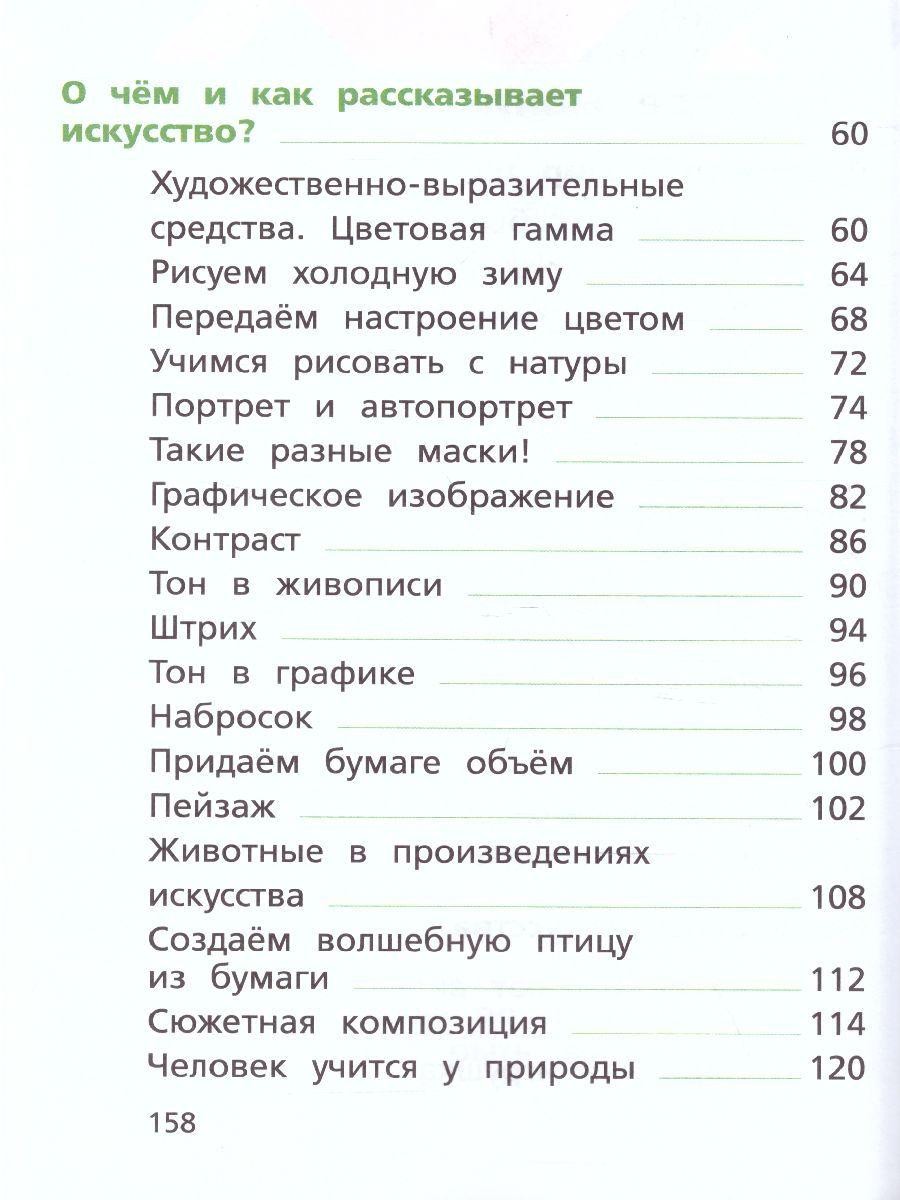 картинка Изобразительное искусство 2 класс. ФГОС от магазина Рослит