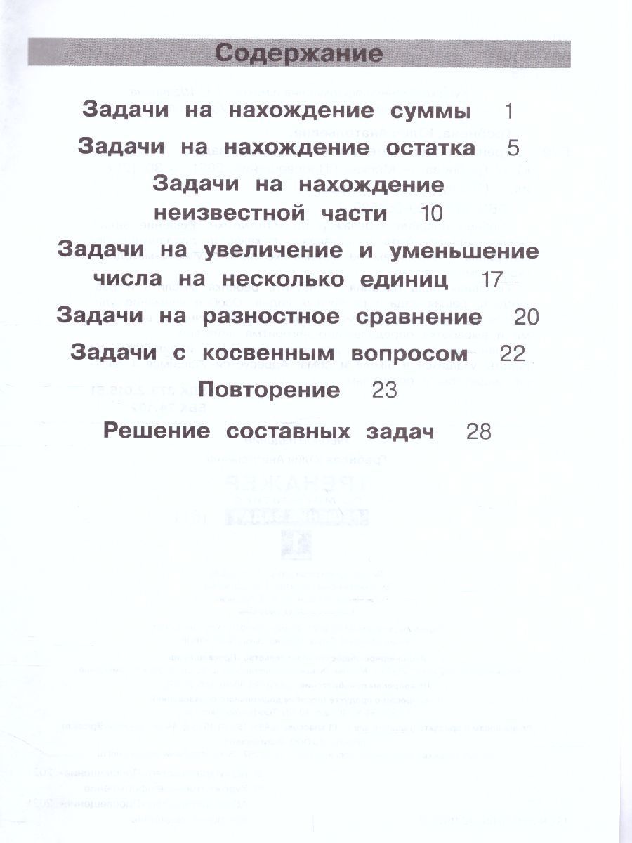 Обложка книги Тренажеры по математике 1 класс. Решение задач, Автор Гребнева Ю.А., издательство Просвещение/Союз                                   | купить в книжном магазине Рослит